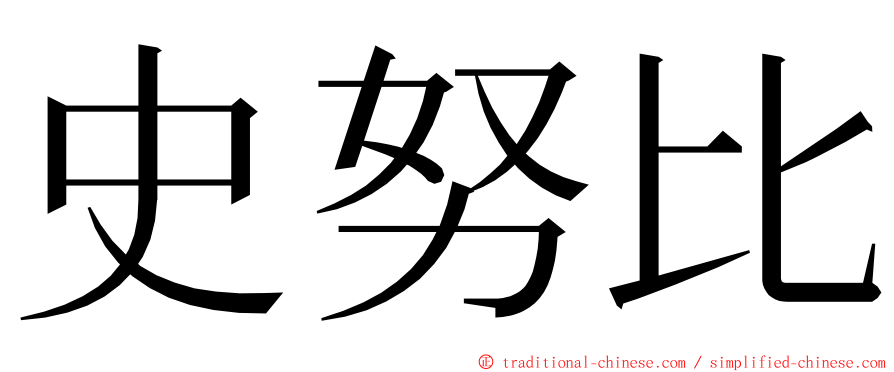 史努比 ming font