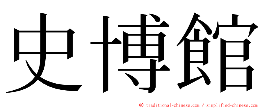 史博館 ming font