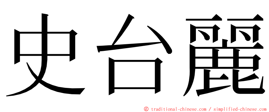 史台麗 ming font