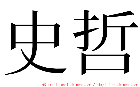 史哲 ming font