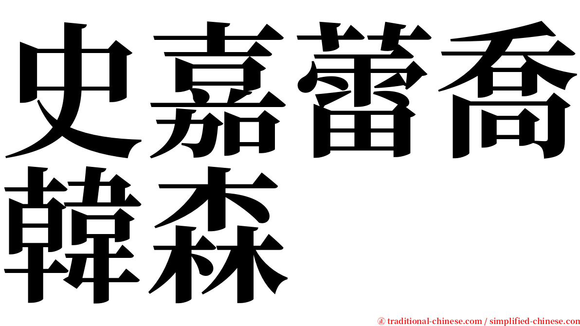 史嘉蕾喬韓森 serif font