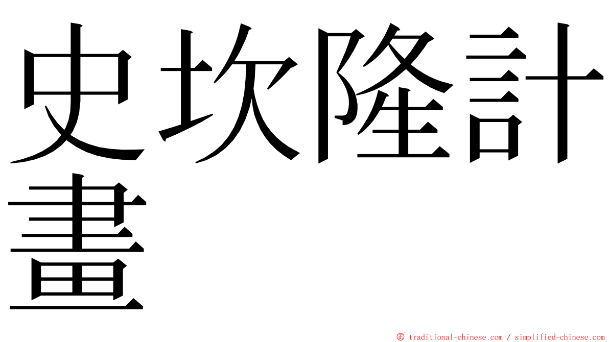 史坎隆計畫 ming font