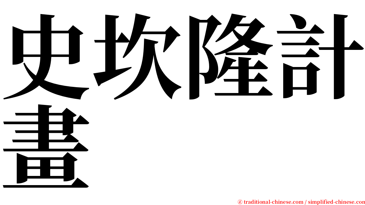 史坎隆計畫 serif font