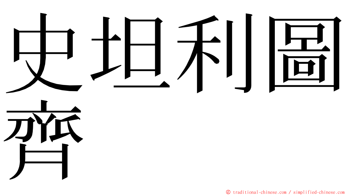 史坦利圖齊 ming font