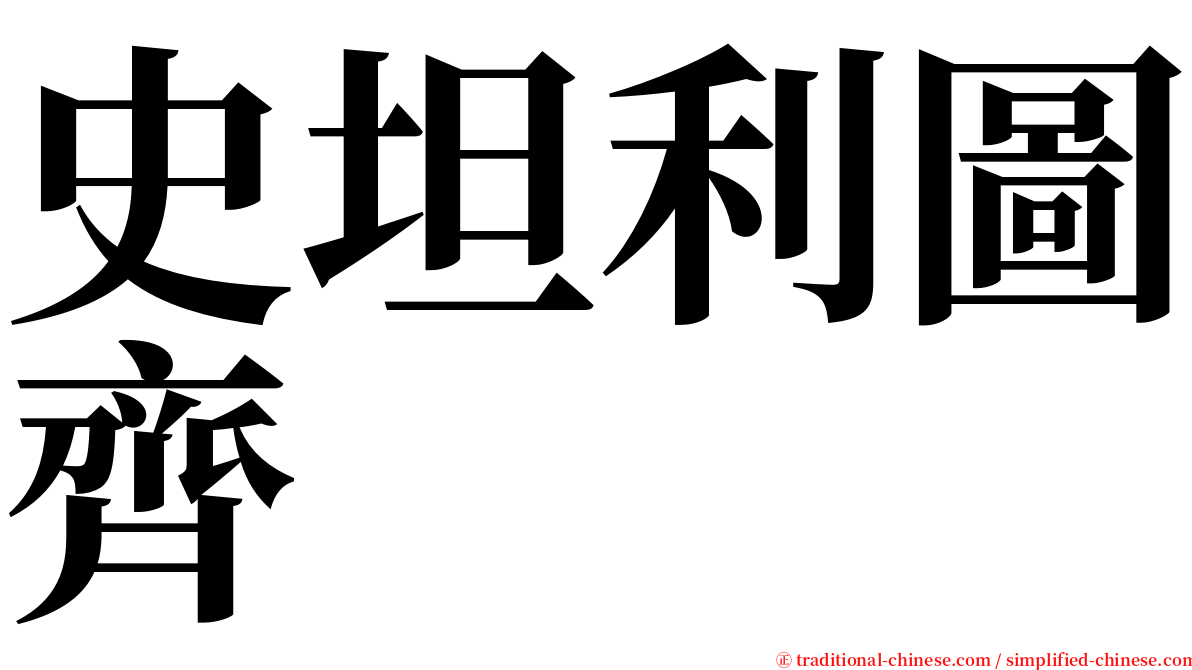 史坦利圖齊 serif font