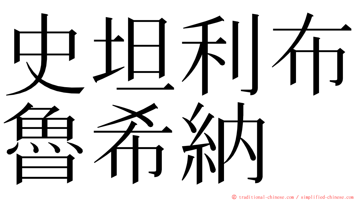 史坦利布魯希納 ming font