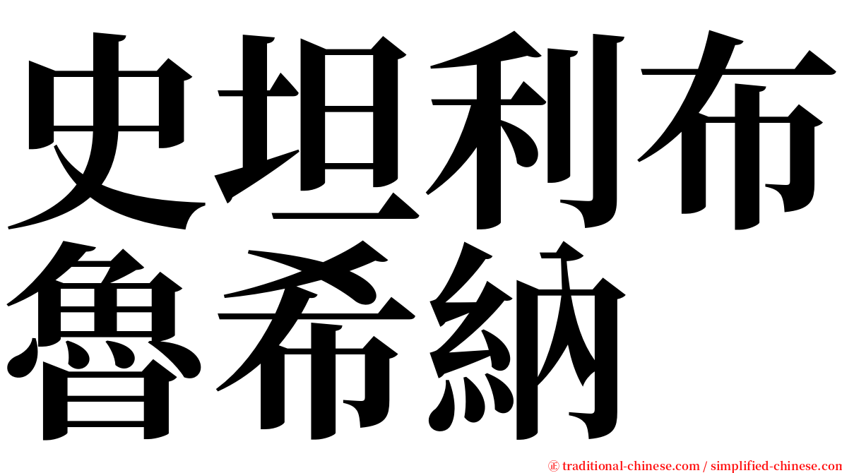 史坦利布魯希納 serif font