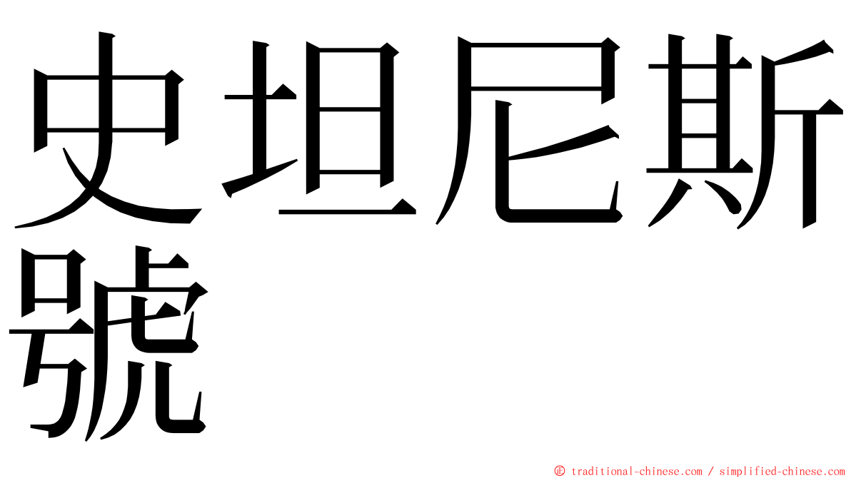 史坦尼斯號 ming font