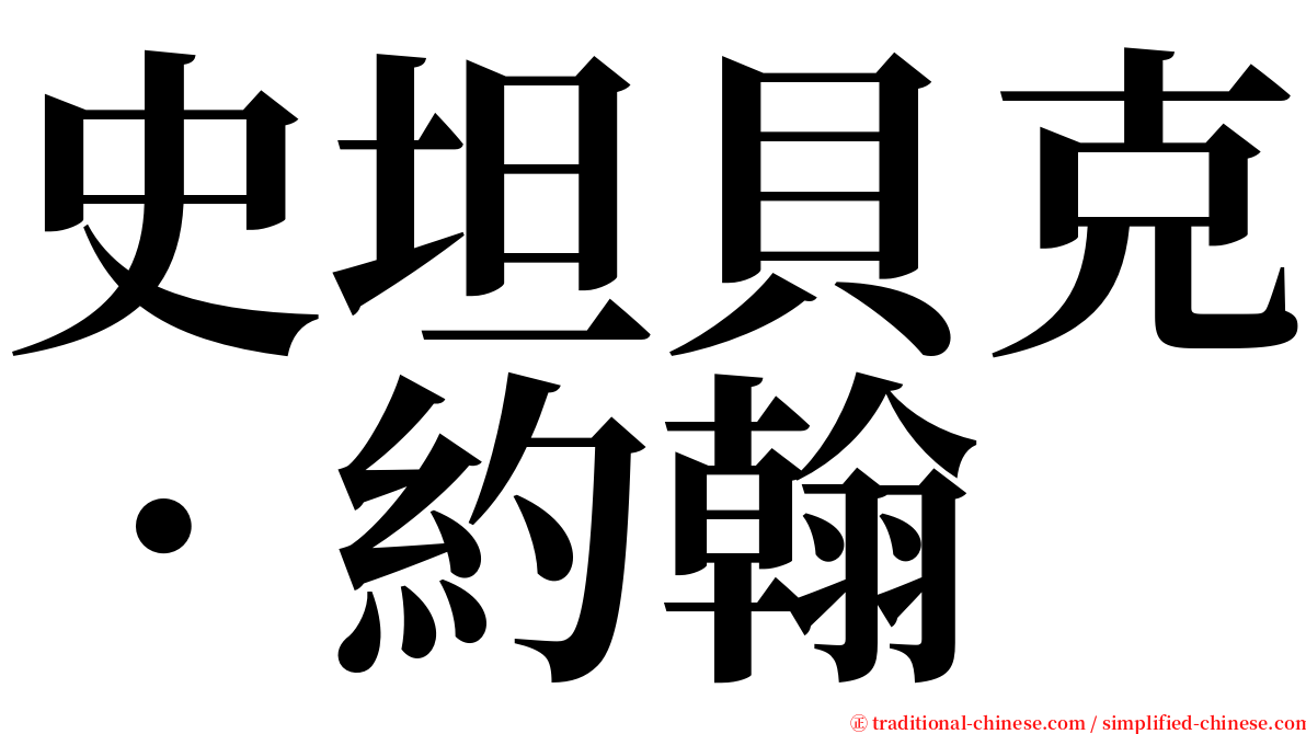 史坦貝克．約翰 serif font