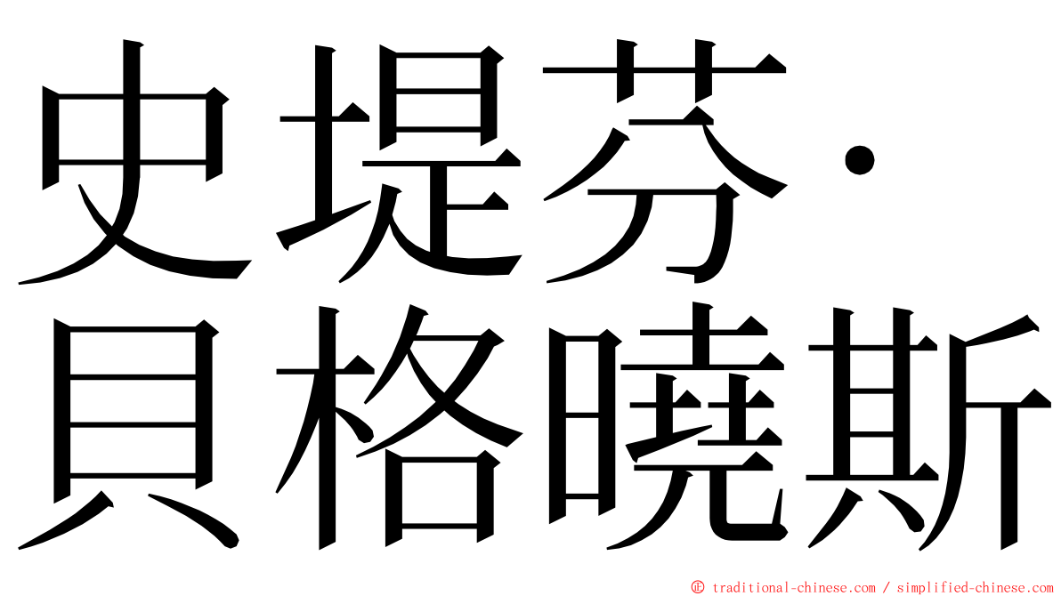 史堤芬·貝格曉斯 ming font