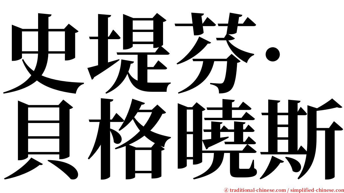 史堤芬·貝格曉斯 serif font