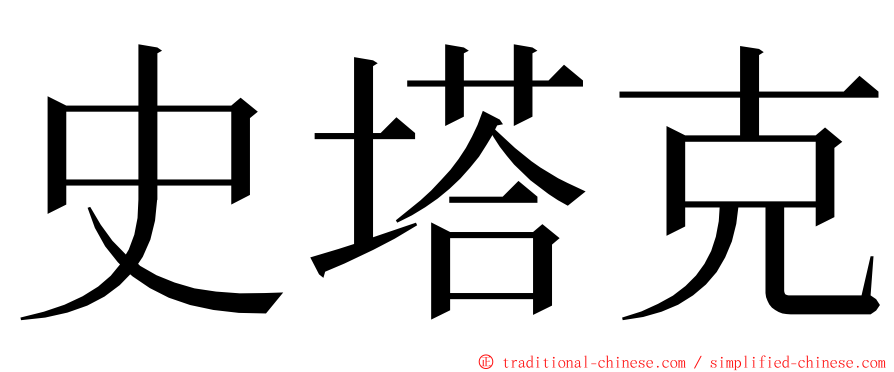 史塔克 ming font