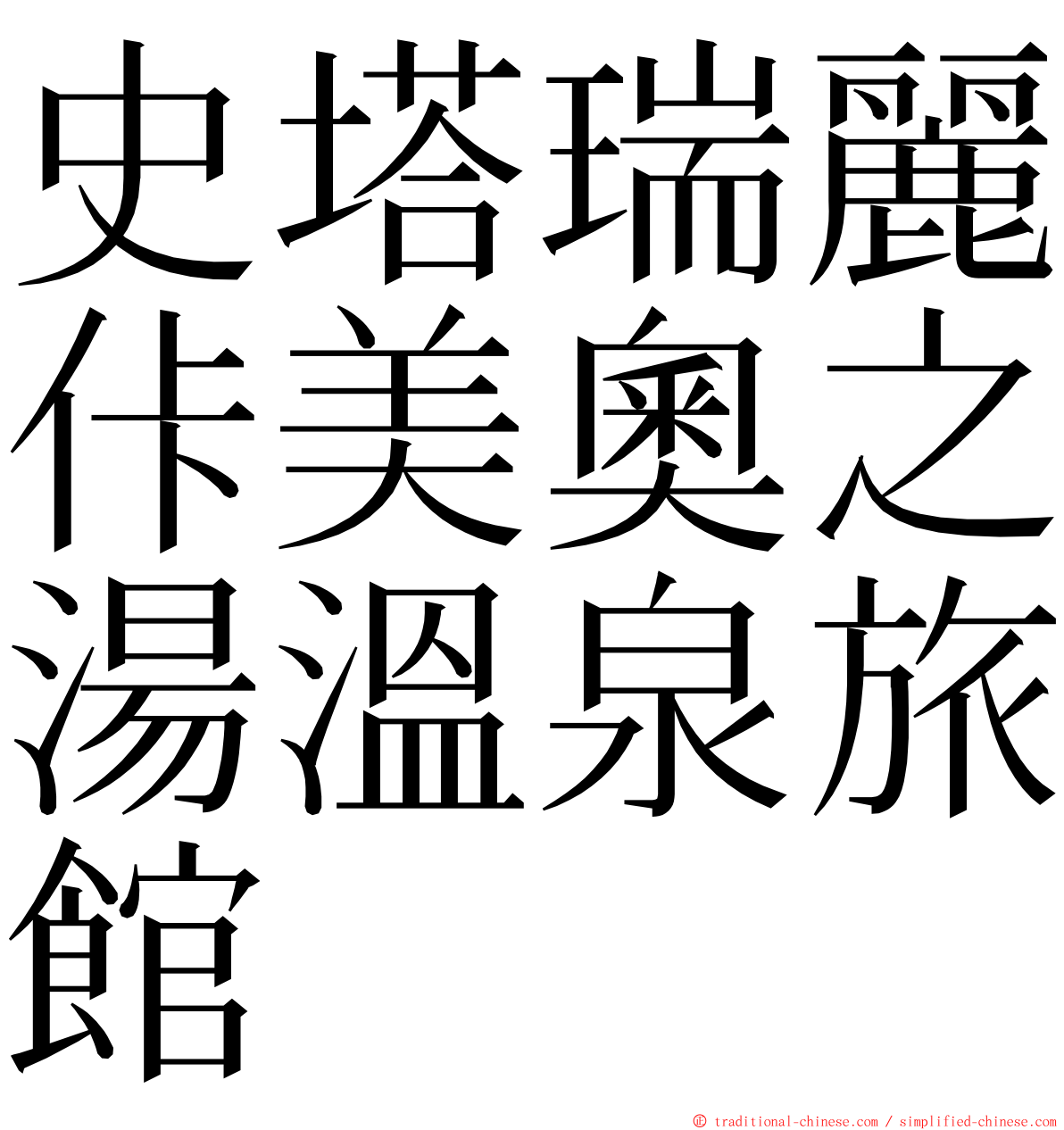 史塔瑞麗佧美奧之湯溫泉旅館 ming font