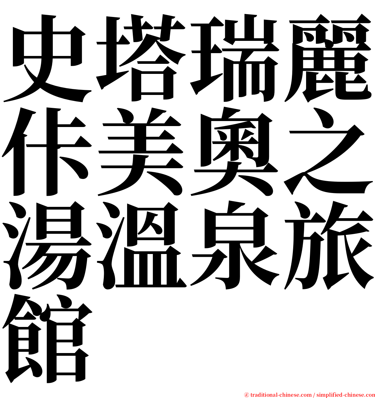 史塔瑞麗佧美奧之湯溫泉旅館 serif font