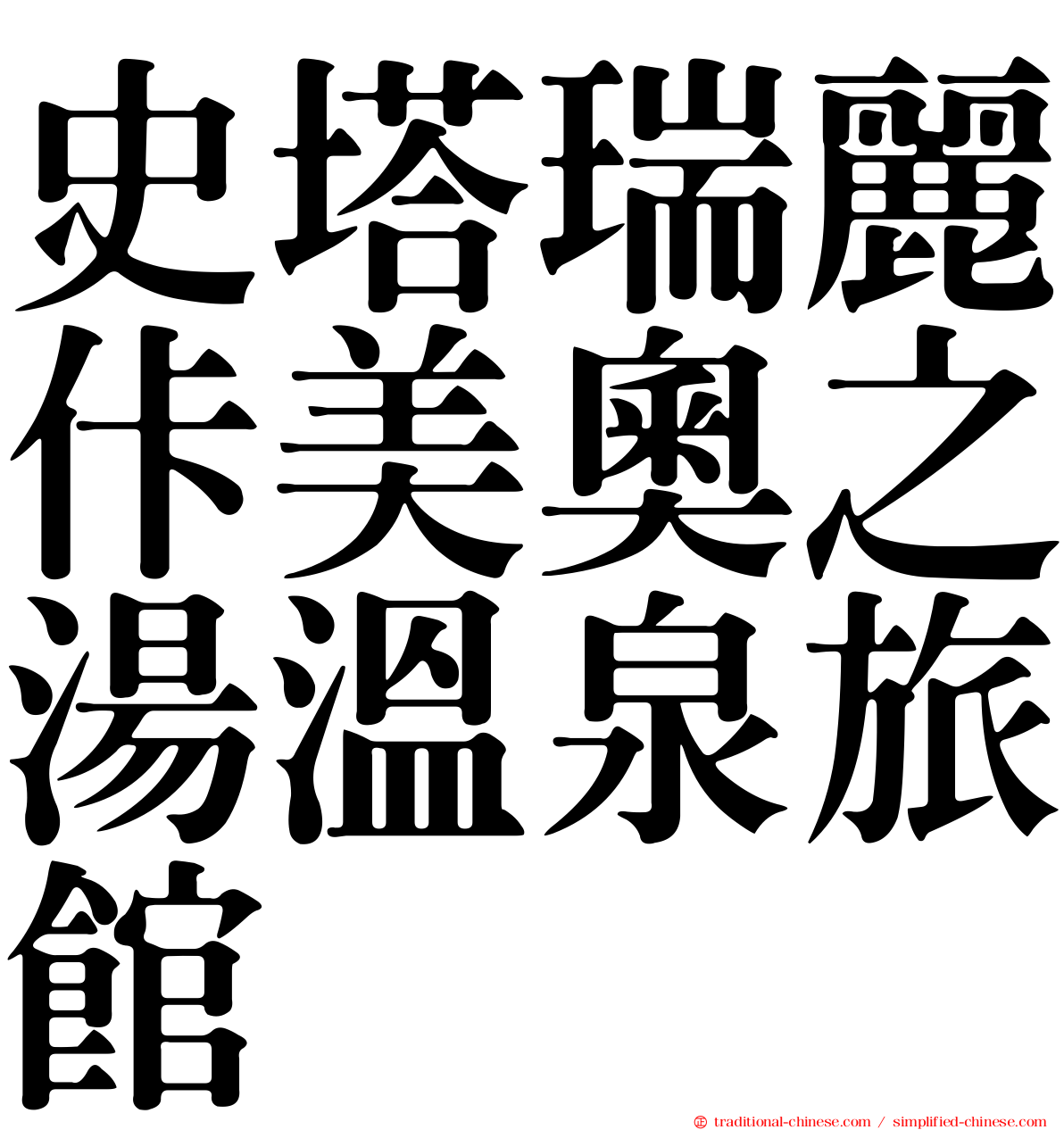 史塔瑞麗佧美奧之湯溫泉旅館