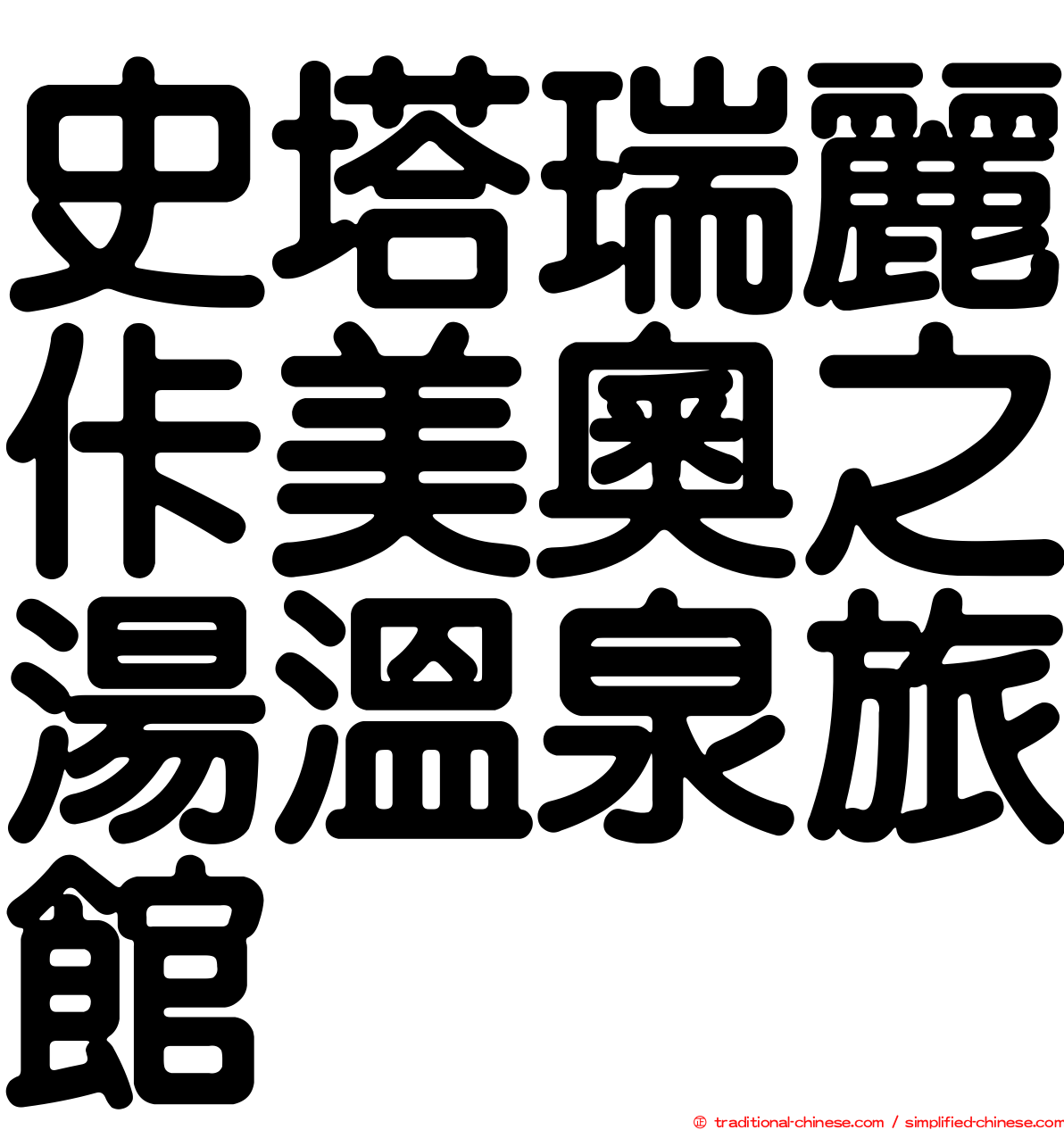 史塔瑞麗佧美奧之湯溫泉旅館