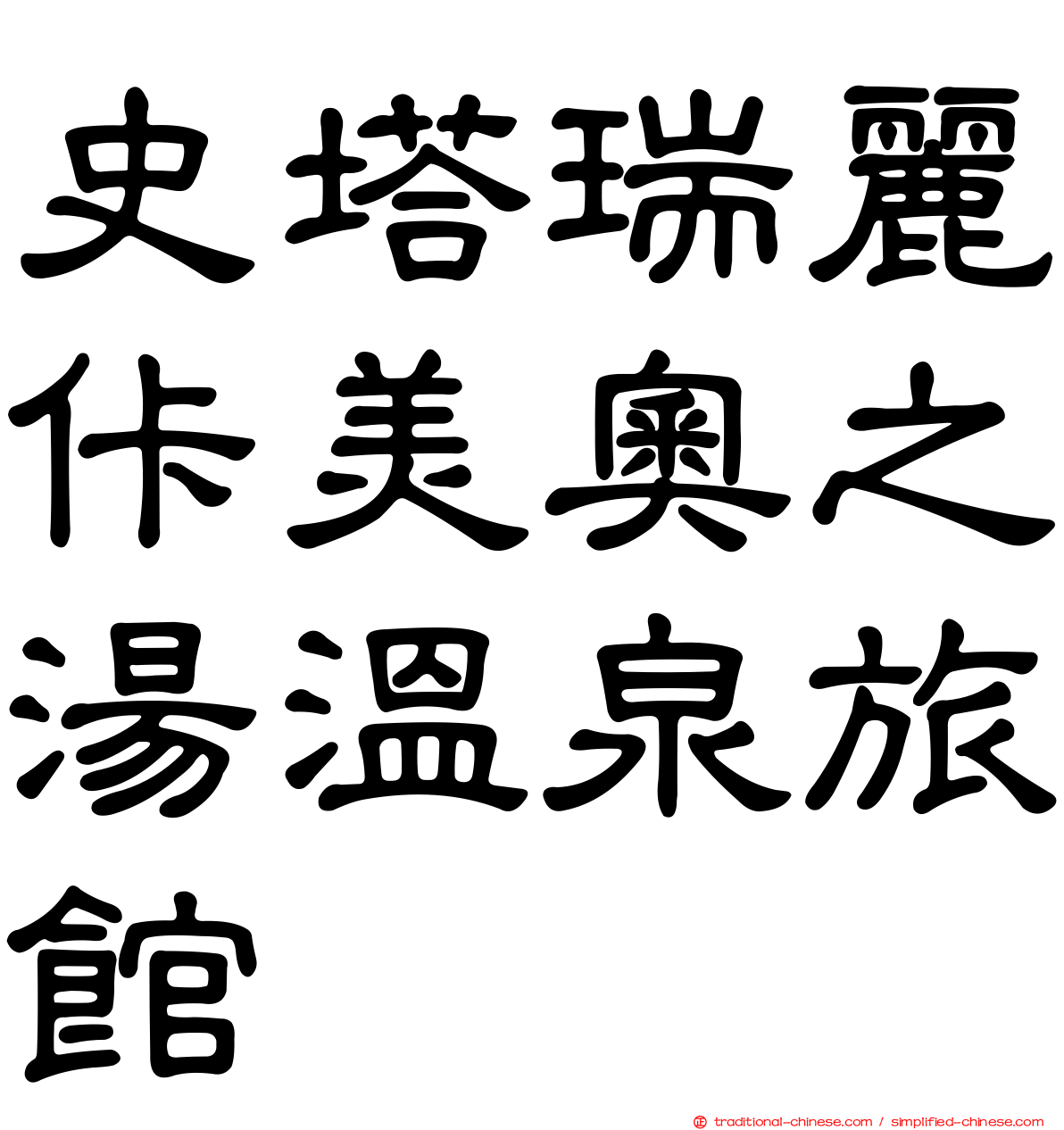 史塔瑞麗佧美奧之湯溫泉旅館