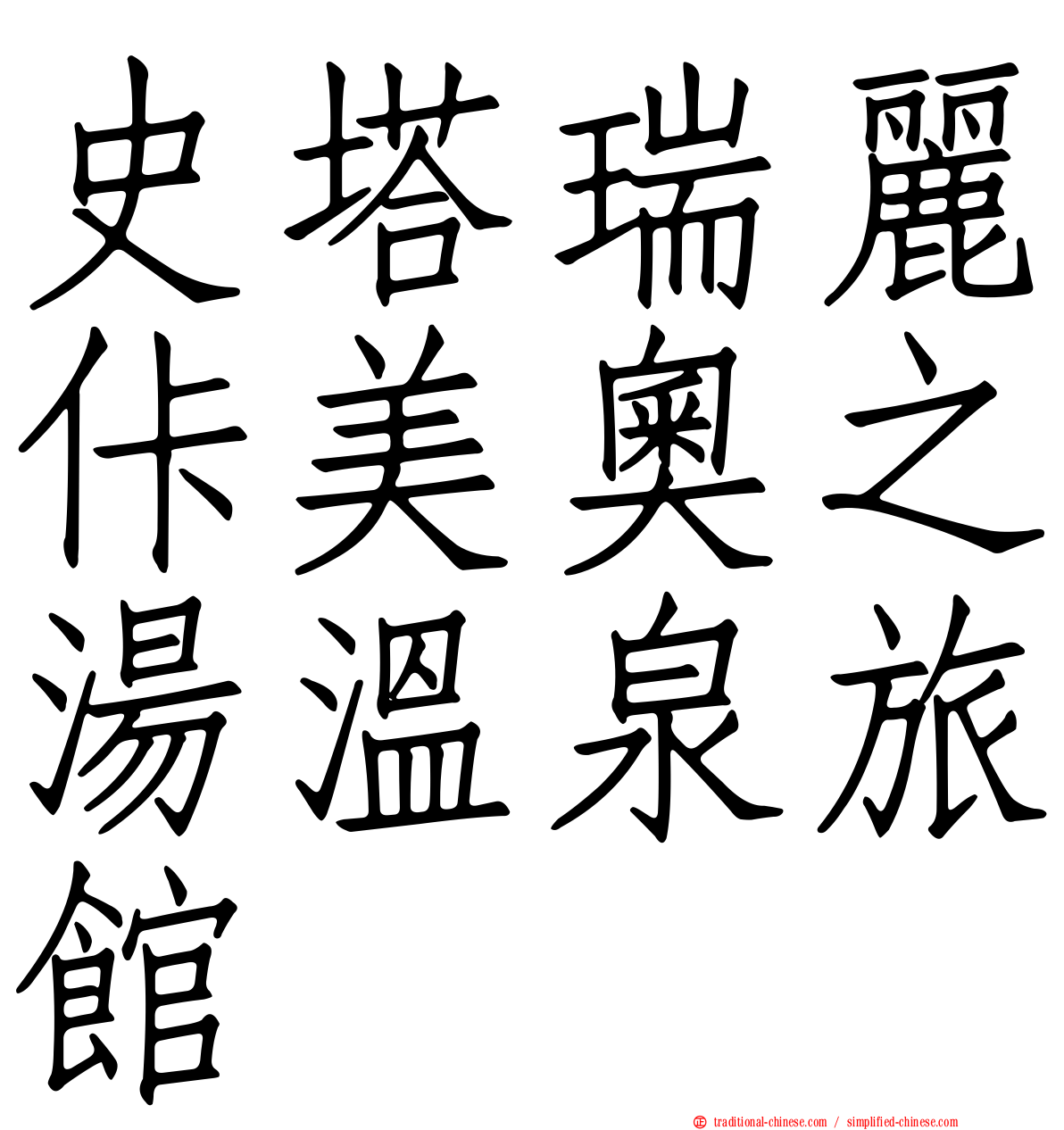史塔瑞麗佧美奧之湯溫泉旅館