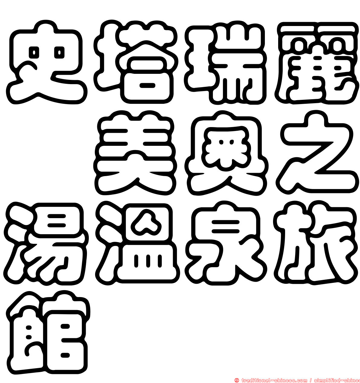 史塔瑞麗佧美奧之湯溫泉旅館