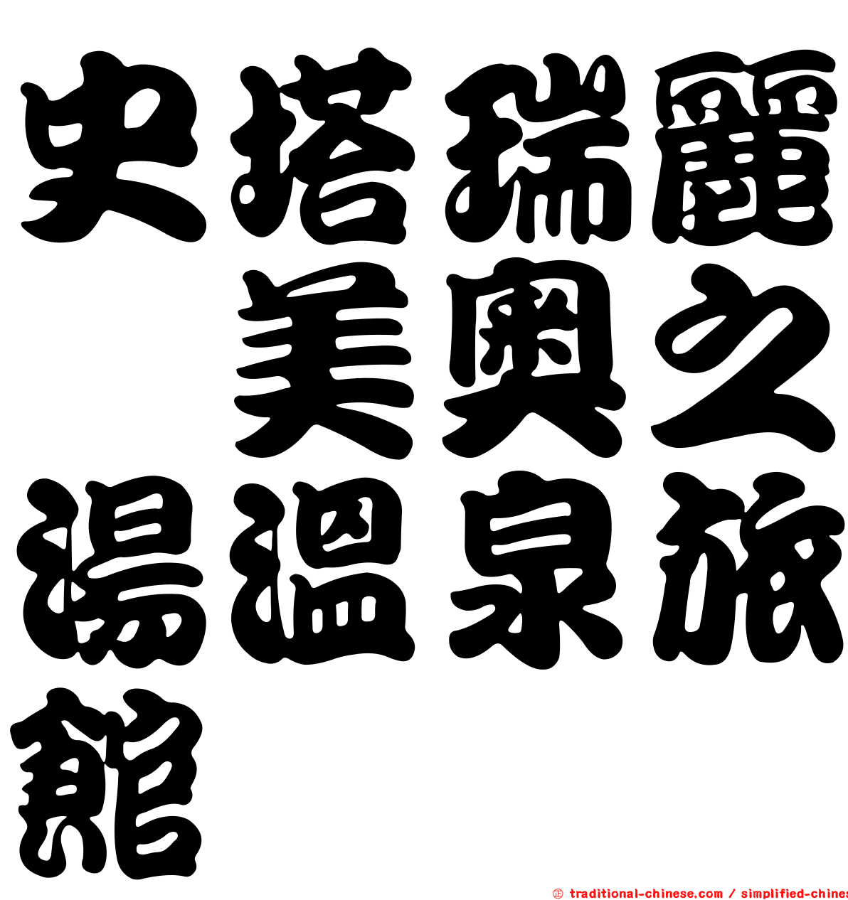 史塔瑞麗佧美奧之湯溫泉旅館