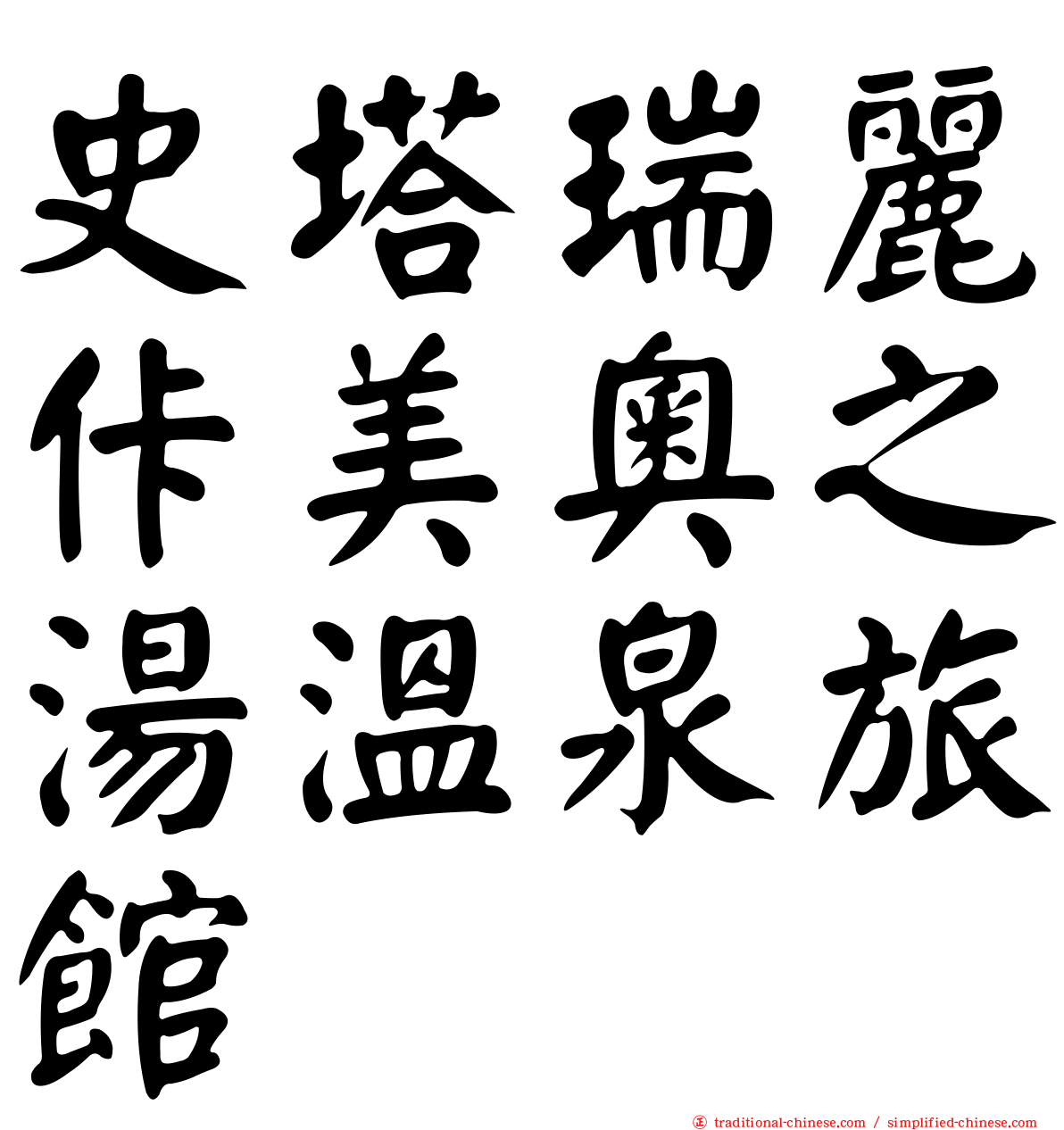 史塔瑞麗佧美奧之湯溫泉旅館