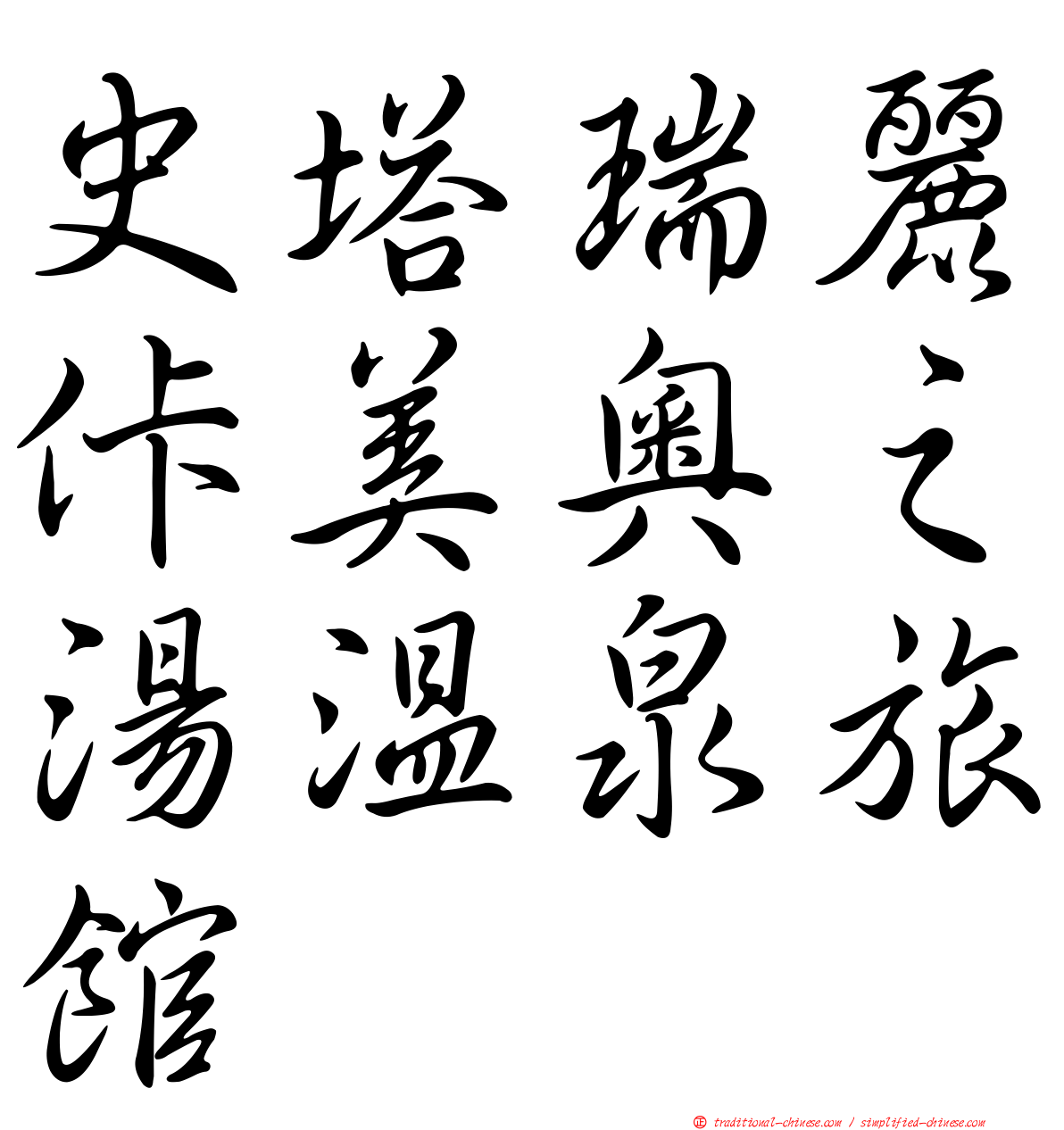 史塔瑞麗佧美奧之湯溫泉旅館