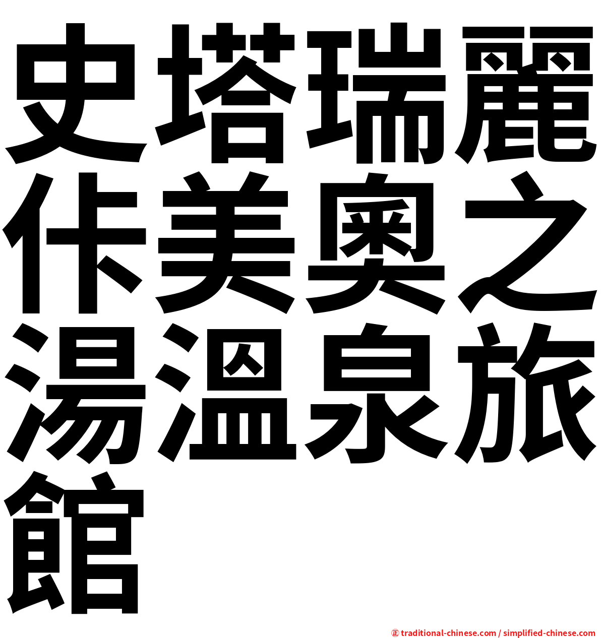 史塔瑞麗佧美奧之湯溫泉旅館