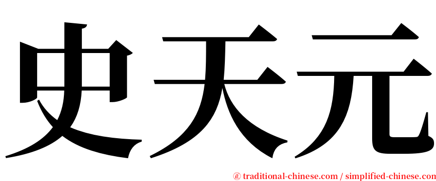 史天元 serif font