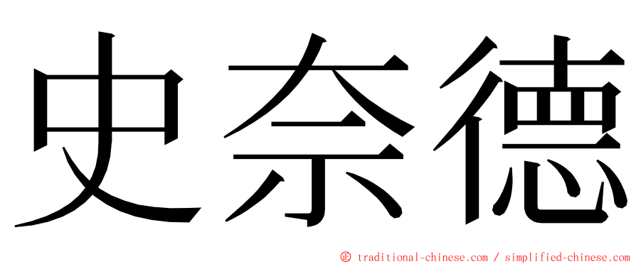 史奈德 ming font