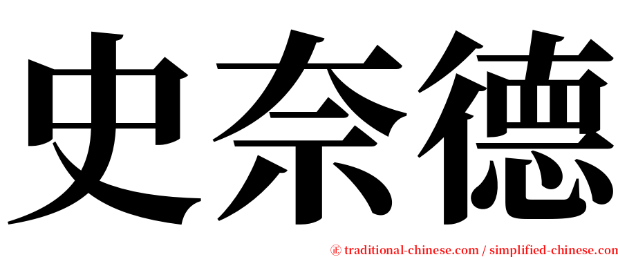 史奈德 serif font