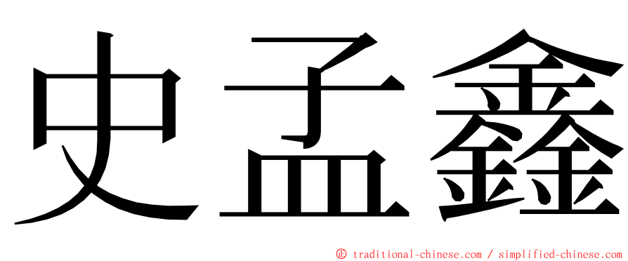 史孟鑫 ming font