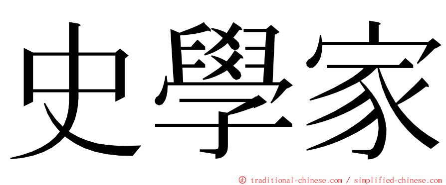 史學家 ming font