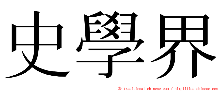 史學界 ming font