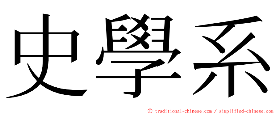 史學系 ming font