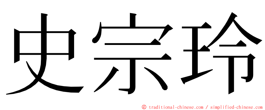 史宗玲 ming font