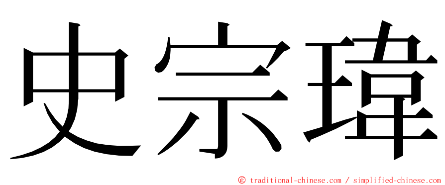 史宗瑋 ming font