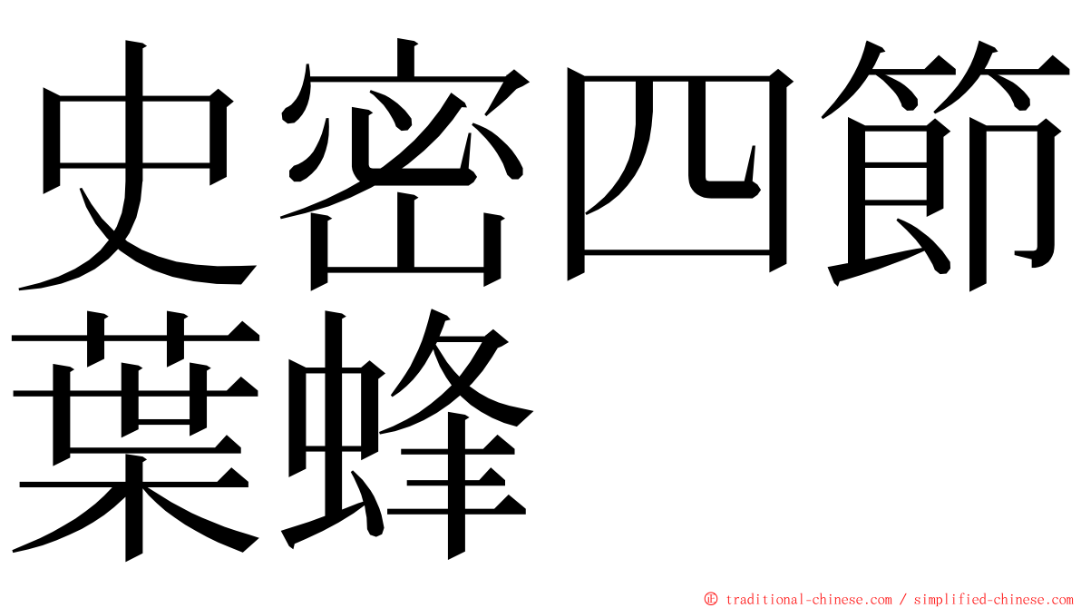 史密四節葉蜂 ming font