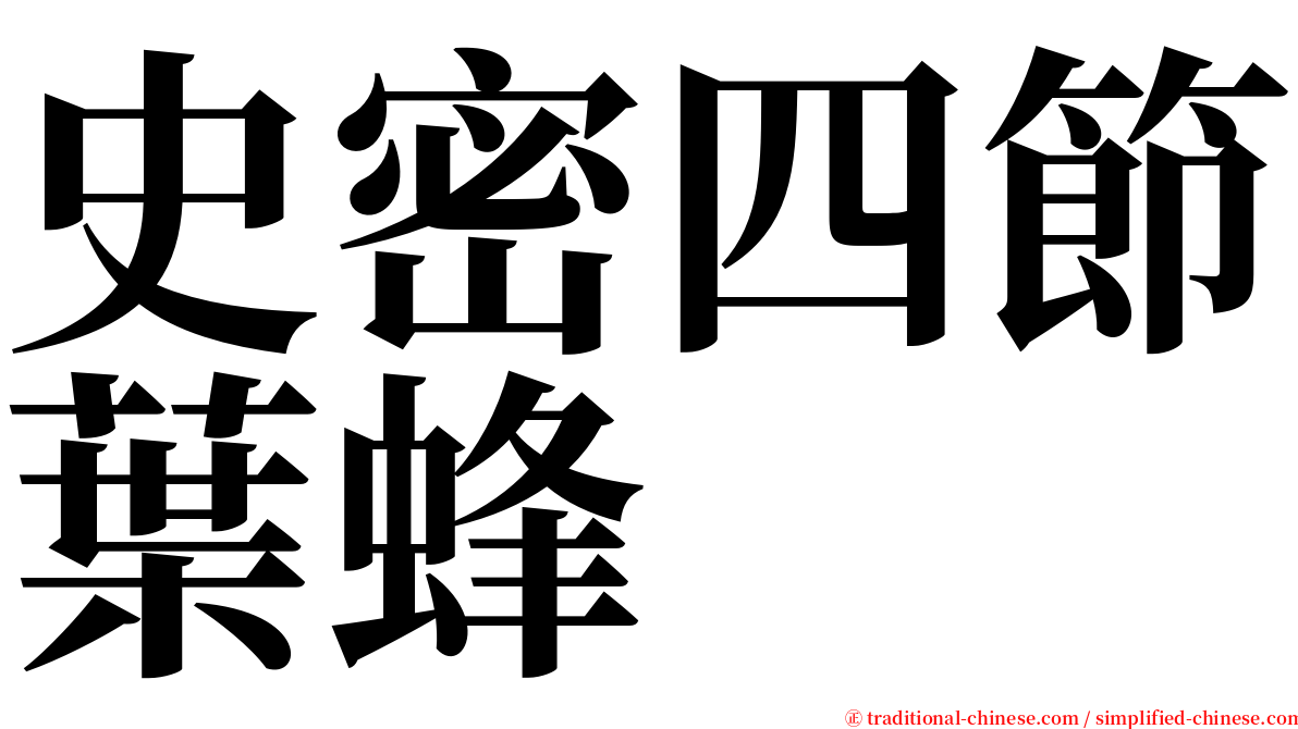 史密四節葉蜂 serif font