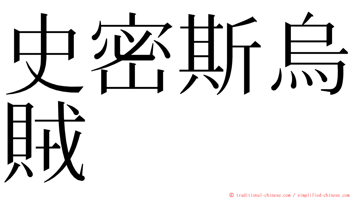 史密斯烏賊 ming font