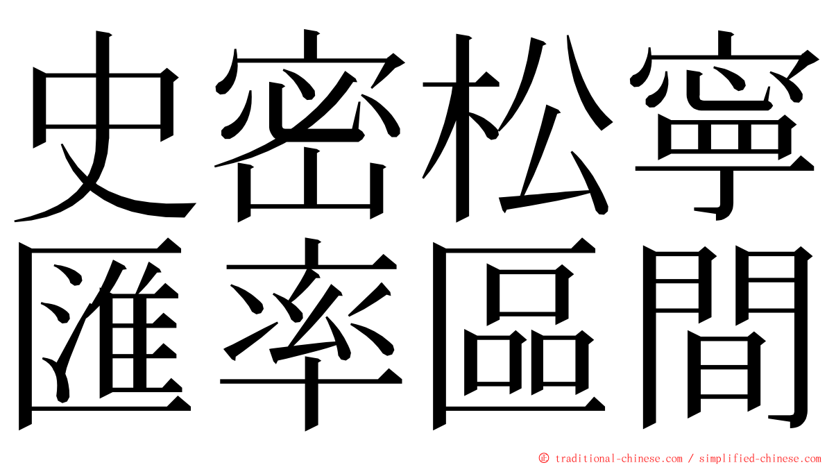 史密松寧匯率區間 ming font