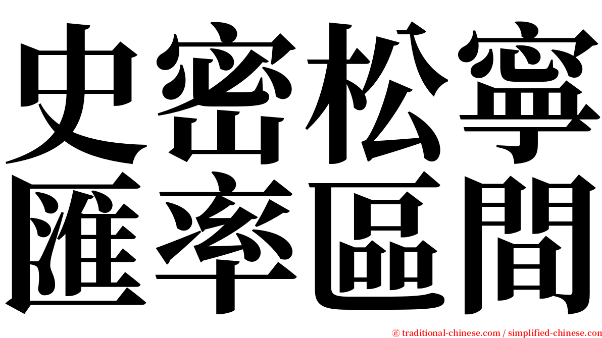 史密松寧匯率區間 serif font