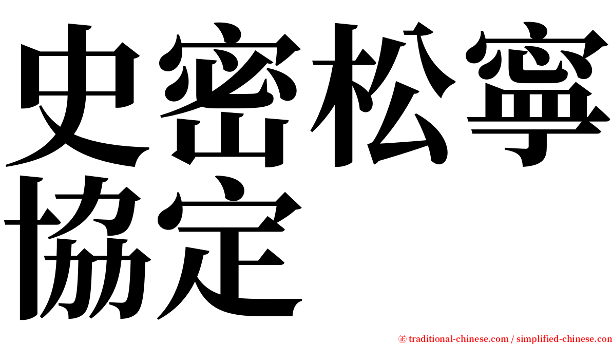 史密松寧協定 serif font