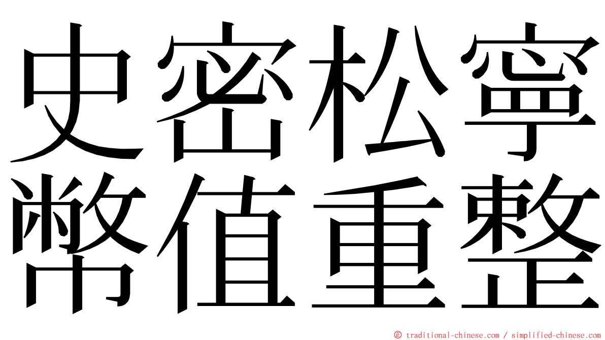 史密松寧幣值重整 ming font