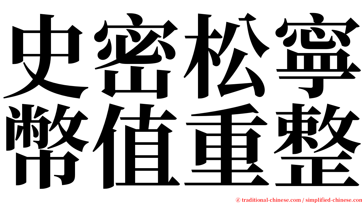 史密松寧幣值重整 serif font