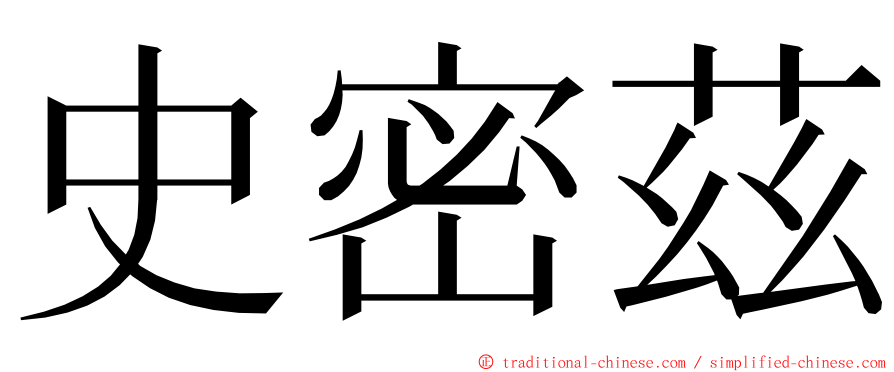 史密茲 ming font