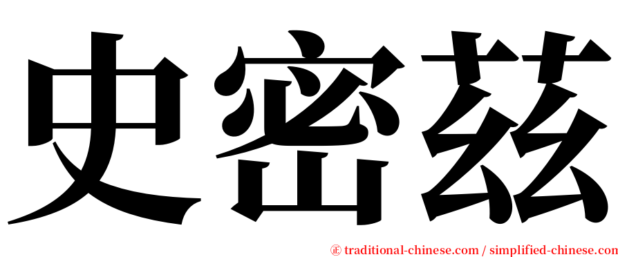 史密茲 serif font