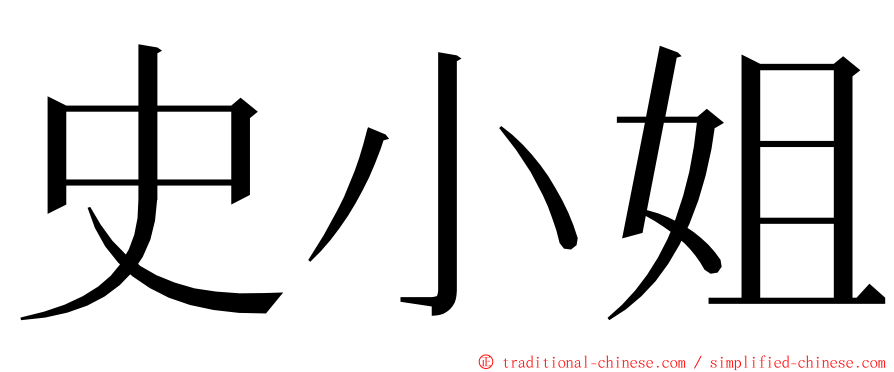 史小姐 ming font