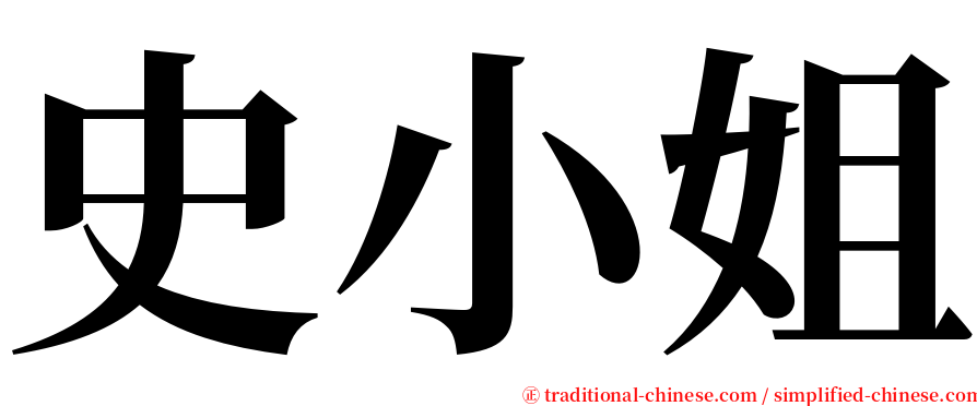 史小姐 serif font