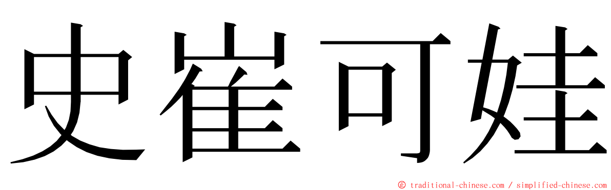 史崔可娃 ming font