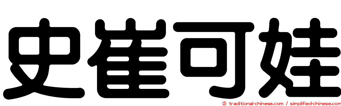 史崔可娃